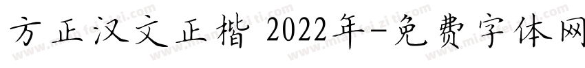 方正汉文正楷 2022年字体转换